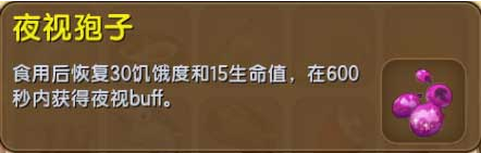 迷你世界夜视孢子获得方法及作用介绍
