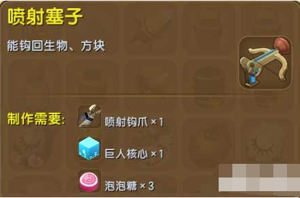 迷你世界喷射塞子合成方法及作用介绍