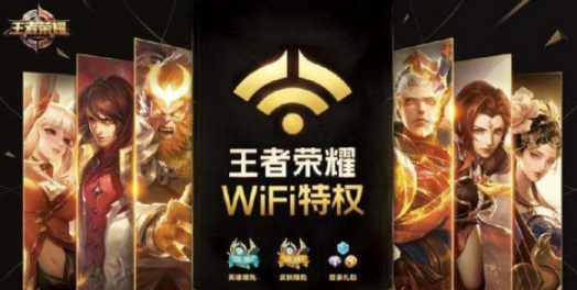 王者荣耀WiFi特权是什么 王者荣耀WiFi特权获得方法