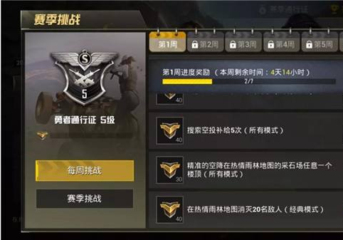 绝地求生刺激战场S4赛季第一周任务介绍