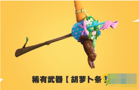 堡垒之夜胡萝卜条怎么得 堡垒之夜胡萝卜条获得方法一览