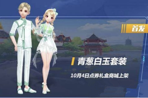 QQ飞车手游青葱白玉套装获得攻略
