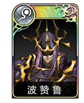 梦幻模拟战手游波赞鲁毕业装备推荐