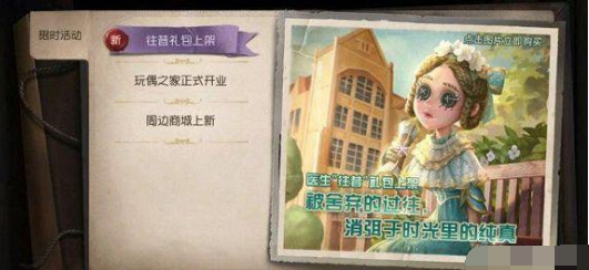 第五人格医生往昔皮肤礼包详解