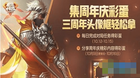 王者荣耀三周年庆彩蛋怎么得？三周年庆彩蛋每天可以掉落几个？
