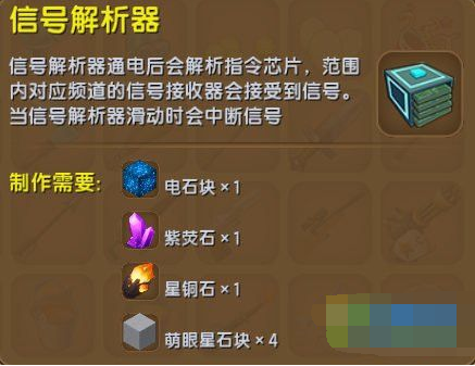 迷你世界信号解析器制作方法及作用介绍