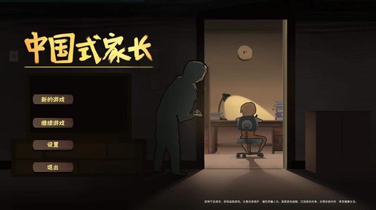 中国式家长安静怎么触发