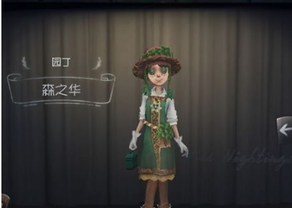 第五人格园丁森之华时装获得攻略