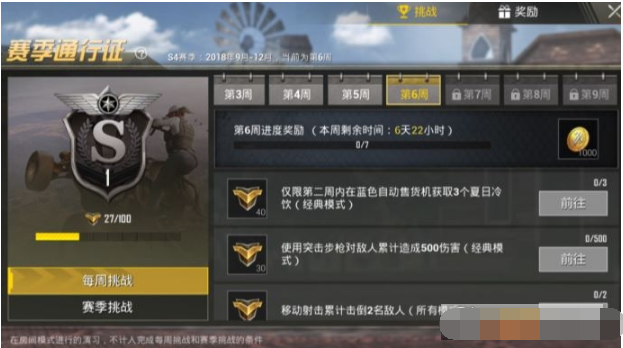 绝地求生刺激战场s4赛季第六周任务介绍