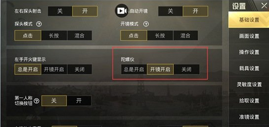 绝地求生刺激战场陀螺仪怎么设置 绝地求生刺激战场陀螺仪设置攻略