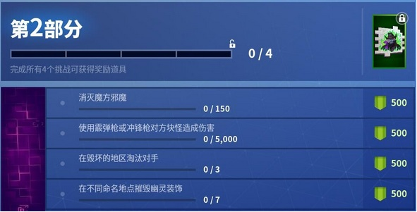 堡垒之夜梦魇挑战第2部分任务完成攻略