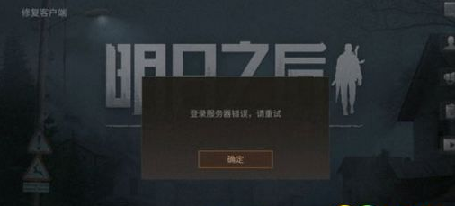 明日之后登陆服务器错误怎么办 明日之后登陆服务器错误解决攻略