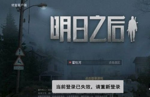 明日之后当前登录已失效怎么解决