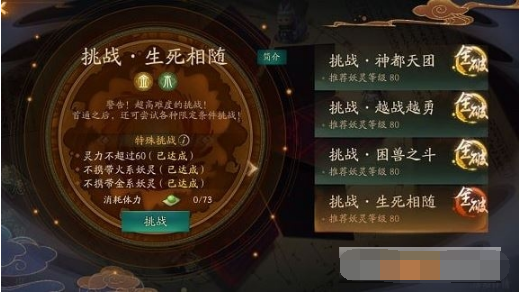 神都夜行录挑战生死相随平民打法攻略