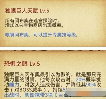 不思议迷宫独眼巨人冈布奥技能天赋介绍