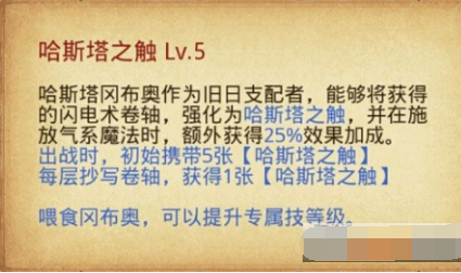不思议迷宫哈斯塔冈布奥技能天赋一览
