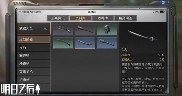 明日之后武器长刀属性怎么样