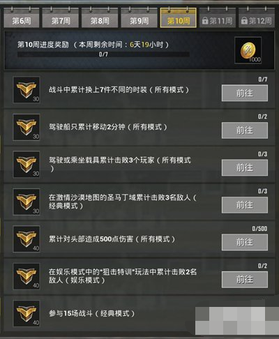 绝地求生刺激战场S4第十周赛季任务完成攻略