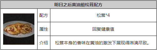 明日之后黄油煎松茸怎么做 明日之后黄油煎松茸制作攻略