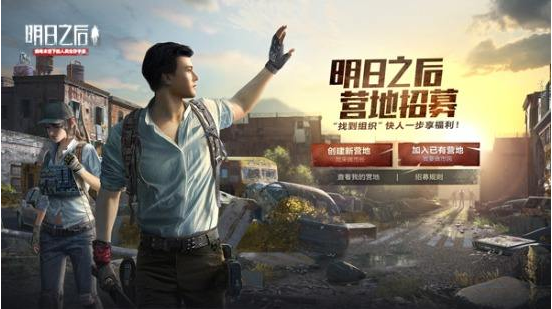 明日之后营地招募在哪 明日之后营地招募玩法一览