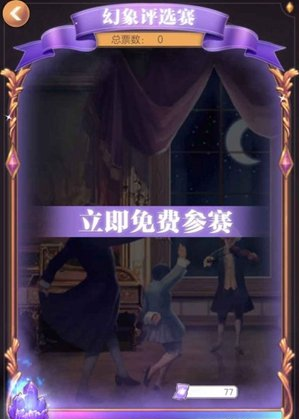 螺旋圆舞曲幻象评选赛怎么参加 螺旋圆舞曲幻象评选赛参加攻略