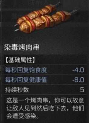 明日之后染毒烤肉串怎么做 明日之后染毒烤肉串制作攻略