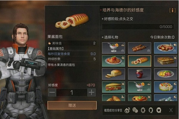 明日之后果酱面包送给谁 明日之后果酱面包赠送攻略