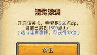 不思议迷宫混沌深渊怎么进 不思议迷宫混沌深渊解锁条件一览