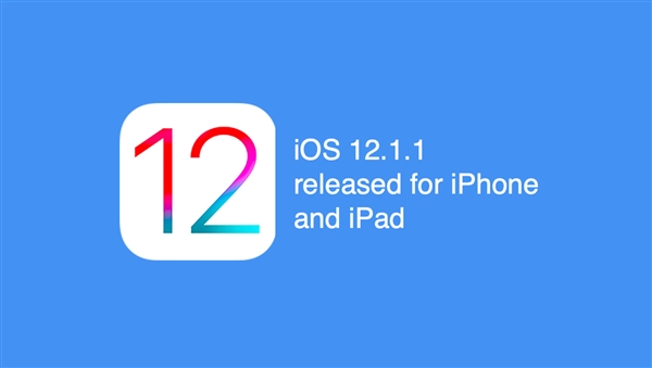 苹果iOS12.1.1发布更新：新功能不少！