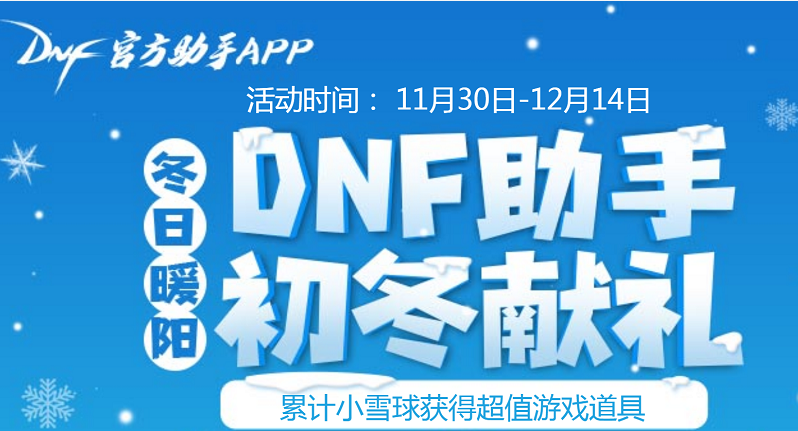 dnf助手初冬献礼活动网址分享