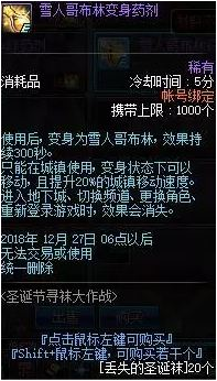 dnf雪人哥布林变身药剂获得方法及作用介绍