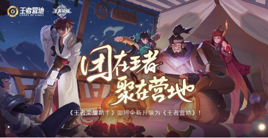 王者营地和王者荣耀助手有什么区别 王者营地和王者荣耀助手区别一览
