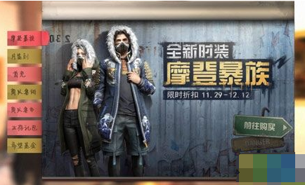 明日之后摩登暴族时装怎么获得 明日之后摩登暴族时装获得攻略