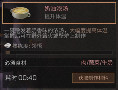 明日之后奶油浓汤制作配方一览
