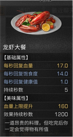 明日之后龙虾大餐制作配方一览