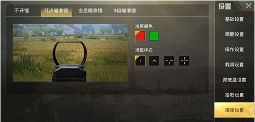 绝地求生刺激战场红点准星选择攻略