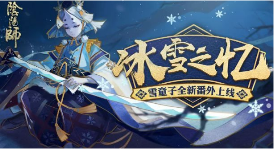 阴阳师雪童子番外解锁方法攻略