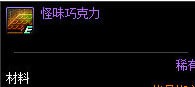 dnf怪物巧克力是什么？dnf怪物巧克力获得方法