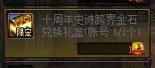 dnf十周年史诗跨界金石兑换礼盒是什么？dnf10周年史诗跨界金石礼盒获得方法
