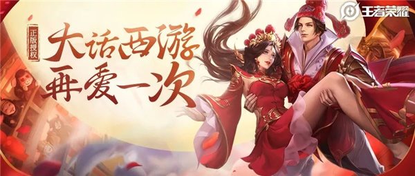王者荣耀情人节限定皮肤是什么？王者荣耀情人节大圣娶亲皮肤特效