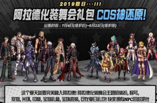 DNF7月4日更新2019夏日礼包活动内容介绍