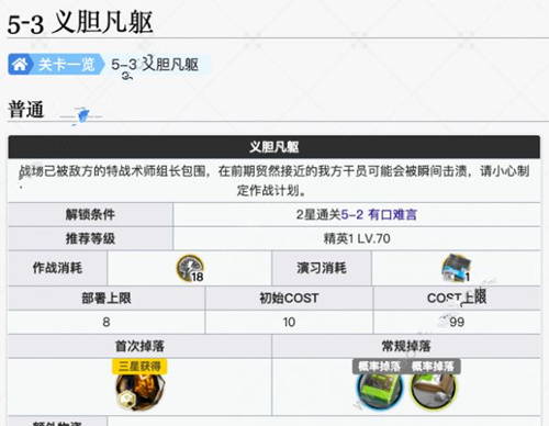 明日方舟第五章5-3义胆凡躯怎么打 义胆凡躯打法技巧分享