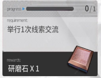 明日方舟线索交流有什么作用 明日方舟线索交流任务完成详解
