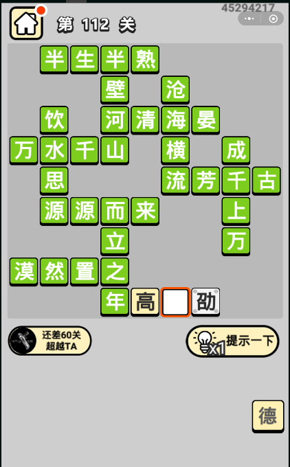 成语小秀才第112关通关答案