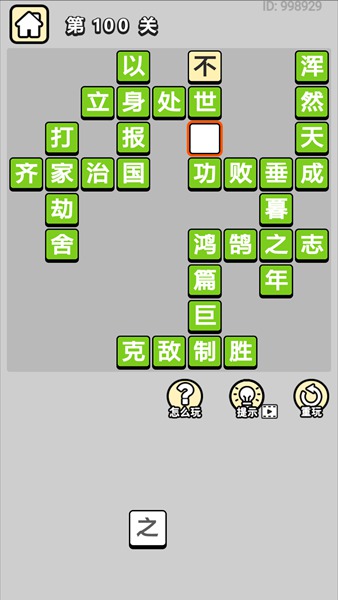 成语小秀才第100关通关答案