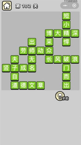 成语小秀才第102关通关答案