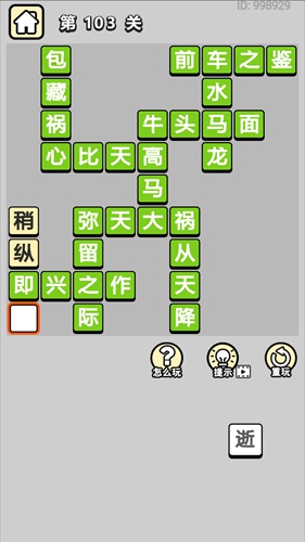 成语小秀才第103关通关答案
