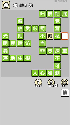 成语小秀才第104关通关答案