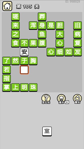 成语小秀才第105关通关答案