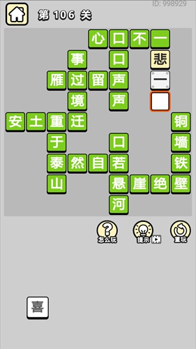 成语小秀才第106关通关答案